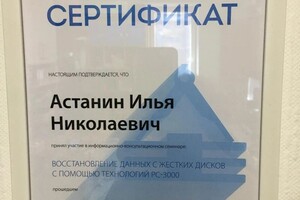 Астанин Илья Николаевич — Диплом / сертификат №1