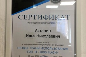 Астанин Илья Николаевич — Диплом / сертификат №6