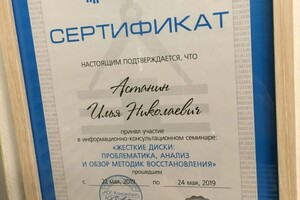 Астанин Илья Николаевич — Диплом / сертификат №7