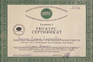 Байер Лилия Сергеевна — Диплом / сертификат №6