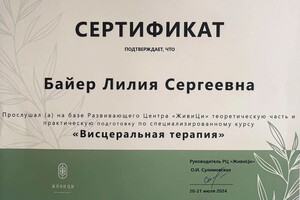 Байер Лилия Сергеевна — Диплом / сертификат №7