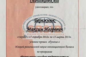 Бережнюк Максим Игоревич — Диплом / сертификат №4