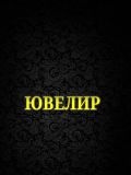 Брежнев Валерий Владимирович — ювелир (Ростов)