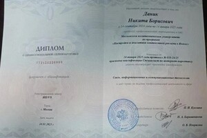 Даник Никита Борисович — Диплом / сертификат №1