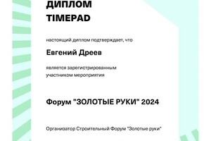 Дреев Евгений Владимирович — Диплом / сертификат №1