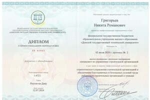 Григорьев Никита Романович — Диплом / сертификат №1