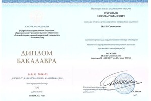 Григорьев Никита Романович — Диплом / сертификат №5