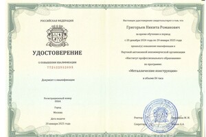 Григорьев Никита Романович — Диплом / сертификат №7