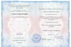 Григорьев Никита Романович — Диплом / сертификат №8