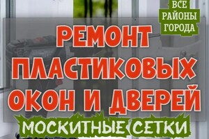 Киселев Андрей Юрьевич — Ремонт пластиковых окон и дверей. — Портфолио №1