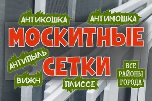 Киселев Андрей Юрьевич — Москитные сетки на окна изготовление и установка — Портфолио №2