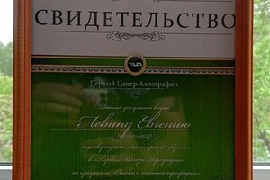 Диплом / сертификат №1 — Левин Евгений Анатольевич