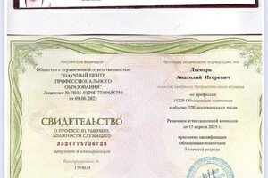 Лымарь Анатолий Игоревич — Диплом / сертификат №1