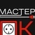 Мастер ОК