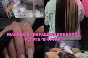 Никифорова Оксана Андреевна — Дополнительно предоставляем услугу, наращивание в четыре или шесть рук — Портфолио №5