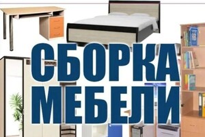 Сборка мебели — Русинов Василий Владимирович