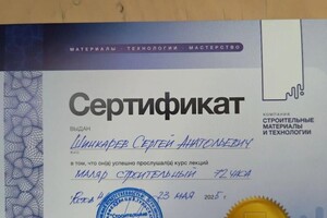Шинкарев Сергей Анатольевич — Диплом / сертификат №1