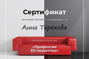 Диплом / сертификат №1 — Терехова Анна Адольфовна