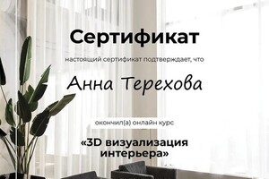 Терехова Анна Адольфовна — Диплом / сертификат №2