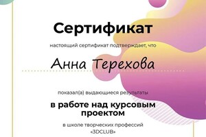 Терехова Анна Адольфовна — Диплом / сертификат №4