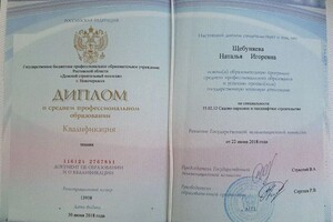Щебуняева Наталья Игоревна — Диплом / сертификат №2