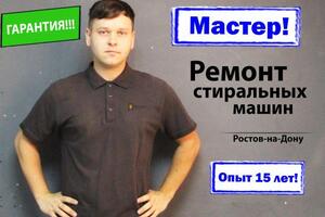 Осуществляю ремонт стиральных машин в Ростове-на-Дону! — Завялов Антон Юрьевич