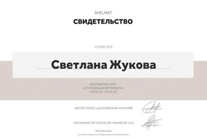 Диплом / сертификат №4 — Жукова Светлана Вячеславовна