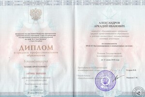 Диплом о среднем профессиональном образовании — Александров Аркадий Иванович