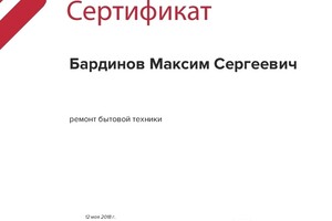 Сертификат оценки квалификации — Бардинов Максим Сергеевич