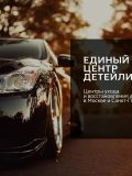 детейлинга Единый центр — автослесарь (Санкт-Петербург)