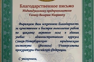 Диплом / сертификат №9 — Газин Валерий Игоревич