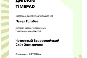 Диплом / сертификат №8 — Голубев Павел Валерьевич