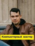 Холкин Павел Андреевич — настройка и ремонт компьютеров (Санкт-Петербург)