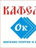 КАФЕЛЬ ОК — проектирование и дизайн (Санкт-Петербург)