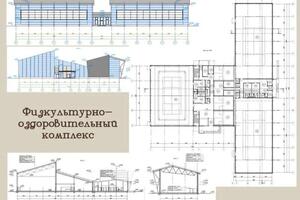 ВКР кафедры металлоконструкций. Физкультурно-оздоровительный комплекс. — Канашкина Мария Алексеевна