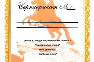 Сертификат о прохождении семинара печников Колеватовские чтения 2019 г. — Кудымов Евгений Петрович