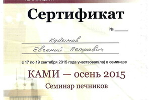 Сертификат о прохождении семинара печников 2015 г. — Кудымов Евгений Петрович