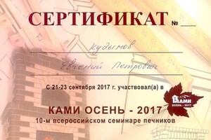 Сертификат о прохождении семинара печников 2017 г. — Кудымов Евгений Петрович