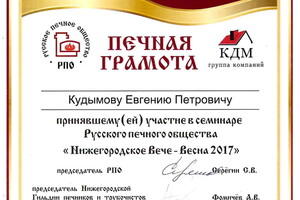 Сертификат о прохождении семинара печников Нижегородское Вече 2017 г. — Кудымов Евгений Петрович