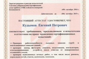 Аттестат испытателя в области пожарной безопасности от 2016 г. — Кудымов Евгений Петрович