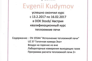 Сертификат о прохождении квалификационного курса теплоёмкие австрийские печи. г. Штоб. Австрия. 2017 г. — Кудымов Евгений Петрович