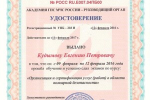 Удостоверение в области пожарной безопасности 2016 г. — Кудымов Евгений Петрович