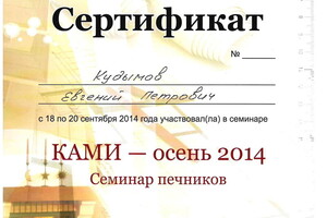 Сертификат о прохождении семинара печников 2014 г. — Кудымов Евгений Петрович