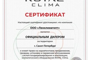 Диплом / сертификат №4 — LenKlimat