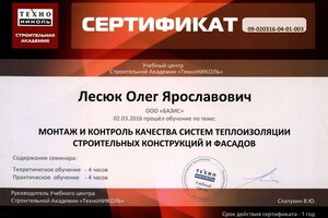 Строительная академия Технониколь, Монтаж и контроль качества систем теплоизоляции строительных конструкций и фасадов,... — Лесюк Олег Ярославович