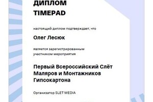 Участие во Всероссийском слете маляров и монтажников гипсокартона, г. Москва, 2021 г. — Лесюк Олег Ярославович