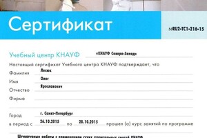 Учебный центр KNAUF, г. Санкт-Петербург, Штукатурные работы с применением строительных смесей KNAUF, 2015 г. — Лесюк Олег Ярославович