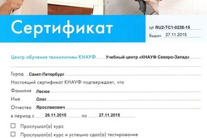 Учебный центр KNAUF, г. Санкт-Петербург, Устройство сборных и наливных полов, 2015 г. — Лесюк Олег Ярославович