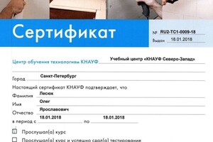 Учебный центр KNAUF, г. Санкт-Петербург, Типичные ошибки, допускаемые при внутренних отделочных работах, 2018 г. — Лесюк Олег Ярославович