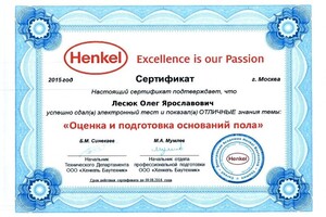 Академия Henkel, сертификат Оценка и подготовка оснований пола (2015). — Лесюк Олег Ярославович